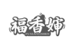 福香婶