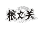 粮九关