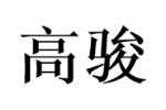 高骏
