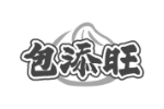 包添旺