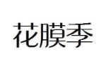 花膜季