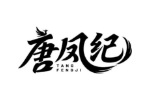 唐凤纪