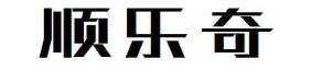 顺乐奇