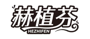赫植芬