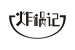 炸锅记