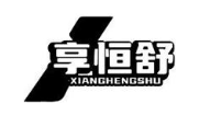 享恒舒