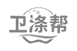 卫涤帮