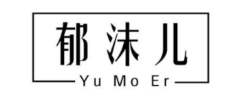 郁沫儿