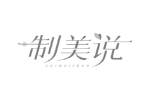 制美说
