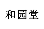 和园堂