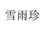 雪雨珍