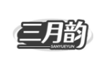 三月韵