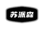 苏派森