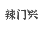 辣门兴