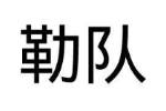 勒队