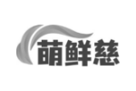 萌鲜慈