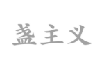 盏主义