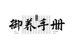御养手册