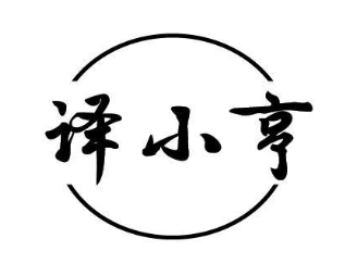 译小亨