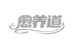 愈养道