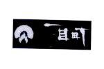 一目町
