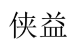 侠益