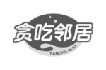贪吃邻居