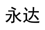 永达