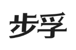 步孚