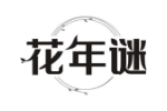 花年谜
