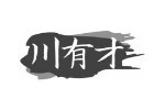 川有才