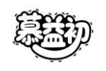 慕益初