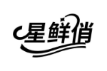星鲜俏