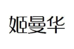 姬曼华