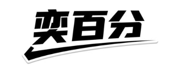 奕百分