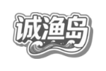 诚渔岛