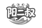阳二叔