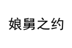 娘舅之约