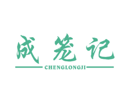 成笼记