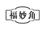福妙角