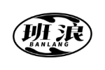 班浪