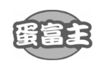 蛋富主