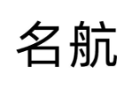 名航