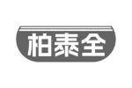 柏泰全