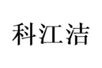 科江洁