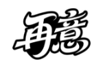 再意