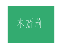 水娇莉
