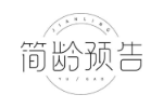 简龄预告