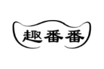 趣番番