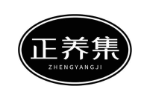 正养集